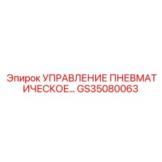 GS35080063 УПРАВЛЕНИЕ ПНЕВМАТИЧЕСКОЕ Epiroc