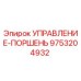 9753204932 УПРАВЛЕНИЕ-ПОРШЕНЬ Epiroc