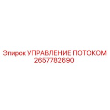 Клапан управления потоком 2657782690 Epiroc в сборе