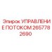 Клапан управления потоком 2657782690 Epiroc в сборе