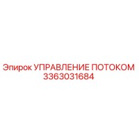 3363031684 УПРАВЛЕНИЕ ПОТОКОМ Epiroc