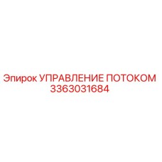 Оригинальный блок управления потоком 3363031684 Epiroc