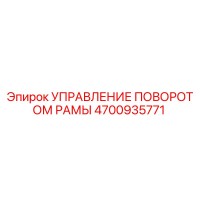 4700935771 УПРАВЛЕНИЕ ПОВОРОТОМ РАМЫ Epiroc