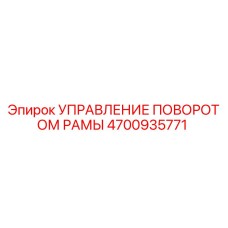 4700935771 УПРАВЛЕНИЕ ПОВОРОТОМ РАМЫ Epiroc