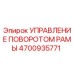 Оригинальный механизм управления поворотом рамы для буровой техники