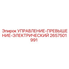 2657501991 УПРАВЛЕНИЕ-ПРЕВЫШЕНИЕ-ЭЛЕКТРИЧЕСКИЙ Epiroc