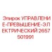 2657501991 УПРАВЛЕНИЕ-ПРЕВЫШЕНИЕ-ЭЛЕКТРИЧЕСКИЙ Epiroc