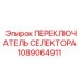 1089064911 ПЕРЕКЛЮЧАТЕЛЬ СЕЛЕКТОРА Epiroc