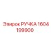 1604199900 РУЧКА Epiroc