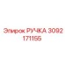 3092171155 РУЧКА Epiroc