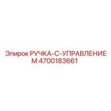 4700183661 РУЧКА-С-УПРАВЛЕНИЕМ Epiroc