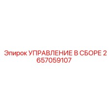 2657059107 УПРАВЛЕНИЕ В СБОРЕ Epiroc