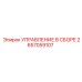 2657059107 УПРАВЛЕНИЕ В СБОРЕ Epiroc