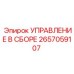 2657059107 УПРАВЛЕНИЕ В СБОРЕ Epiroc