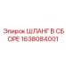 1638084001 Шланг в сборе Epiroc