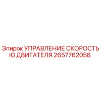 2657762056 УПРАВЛЕНИЕ СКОРОСТЬЮ ДВИГАТЕЛЯ Epiroc