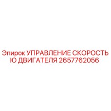 2657762056 УПРАВЛЕНИЕ СКОРОСТЬЮ ДВИГАТЕЛЯ Epiroc