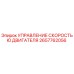 2657762056 УПРАВЛЕНИЕ СКОРОСТЬЮ ДВИГАТЕЛЯ Epiroc
