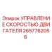 2657762056 УПРАВЛЕНИЕ СКОРОСТЬЮ ДВИГАТЕЛЯ Epiroc