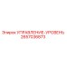 2657036873 УПРАВЛЕНИЕ-УРОВЕНЬ Epiroc