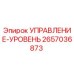 2657036873 УПРАВЛЕНИЕ-УРОВЕНЬ Epiroc