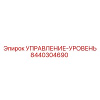 8440304690 УПРАВЛЕНИЕ-УРОВЕНЬ Epiroc