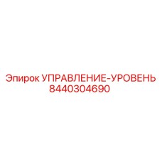 8440304690 УПРАВЛЕНИЕ-УРОВЕНЬ Epiroc