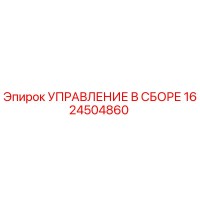 1624504860 УПРАВЛЕНИЕ В СБОРЕ Epiroc
