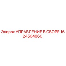 1624504860 УПРАВЛЕНИЕ В СБОРЕ Epiroc