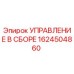 1624504860 УПРАВЛЕНИЕ В СБОРЕ Epiroc