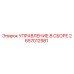 2657012981 УПРАВЛЕНИЕ В СБОРЕ Epiroc