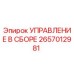 2657012981 УПРАВЛЕНИЕ В СБОРЕ Epiroc