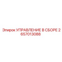 2657013088 УПРАВЛЕНИЕ В СБОРЕ Epiroc