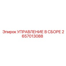 2657013088 УПРАВЛЕНИЕ В СБОРЕ Epiroc