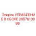 2657013088 УПРАВЛЕНИЕ В СБОРЕ Epiroc
