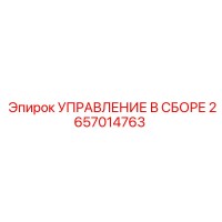 2657014763 УПРАВЛЕНИЕ В СБОРЕ Epiroc