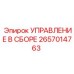 2657014763 УПРАВЛЕНИЕ В СБОРЕ Epiroc