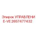 2657477432 УПРАВЛЕНИЕ-VE Epiroc
