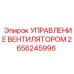 2656245996 Управление вентилятором Epiroc