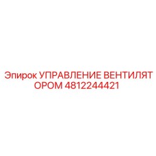 4812244421 УПРАВЛЕНИЕ ВЕНТИЛЯТОРОМ Epiroc