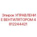 4812244421 УПРАВЛЕНИЕ ВЕНТИЛЯТОРОМ Epiroc