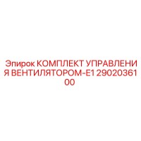 2902036100 КОМПЛЕКТ УПРАВЛЕНИЯ ВЕНТИЛЯТОРОМ-E1 Epiroc