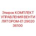 2902036100 КОМПЛЕКТ УПРАВЛЕНИЯ ВЕНТИЛЯТОРОМ-E1 Epiroc