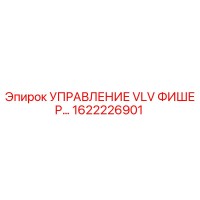 1622226901 УПРАВЛЕНИЕ VLV ФИШЕР Epiroc