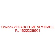 1622226901 УПРАВЛЕНИЕ VLV ФИШЕР Epiroc