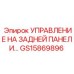 GS15869896 УПРАВЛЕНИЕ НА ЗАДНЕЙ ПАНЕЛИ Epiroc