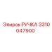 3310047900 РУЧКА Epiroc