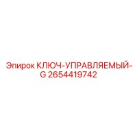 2654419742 КЛЮЧ-УПРАВЛЯЕМЫЙ-G Эпирок (Epiroc)