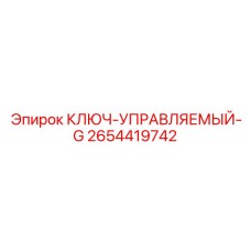2654419742 КЛЮЧ-УПРАВЛЯЕМЫЙ-G Эпирок (Epiroc)
