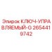 2654419742 КЛЮЧ-УПРАВЛЯЕМЫЙ-G Эпирок (Epiroc)